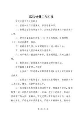 7醫(yī)院計(jì)量工作匯報(bào)-全文預(yù)覽