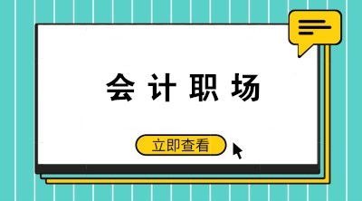 如何成為老板眼中的好財務好會計