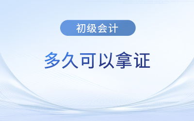 廣東初級會計證書領取時間及注意事項