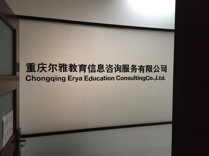 重慶爾雅教育信息咨詢服務 信息咨詢服務的價值與實踐